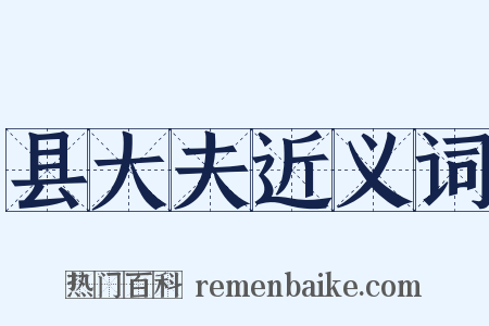 县大夫近义词是什么意思的图片